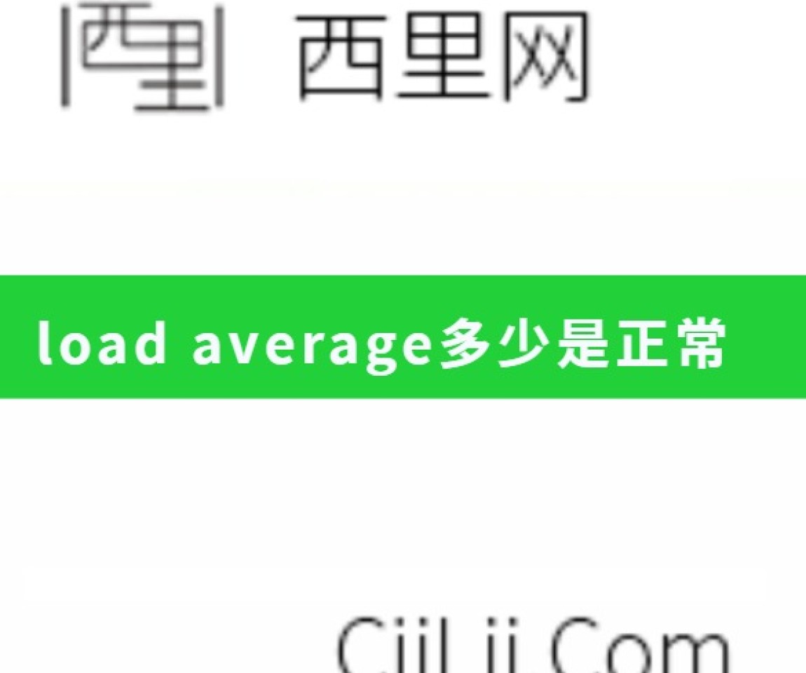 load average多少是正常